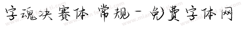 字魂决赛体 常规字体转换